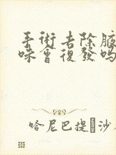 手术去除腋下异味会复发吗