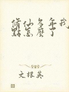 修仙多年我强亿点怎么了