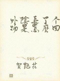 外阴长了个赘生物是怎么回事