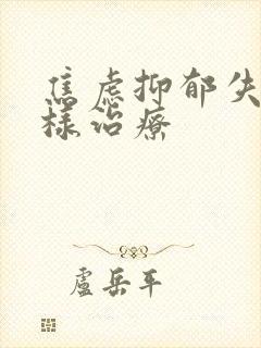 焦虑抑郁失眠怎样治疗封面