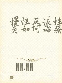 慢性反流性咽喉炎如何治疗好