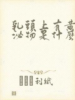 乳头上有黄色分泌物是什么封面