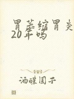 胃萎缩胃炎能活20年吗
