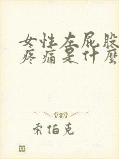 女性左屁股里面疼痛是什么原因引起的