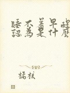 睡不着早醒中医认为是什么原因