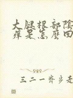 大腿根部阴囊瘙痒是怎么回事