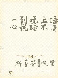 一到晚上睡觉就心慌睡不着