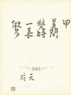 做一双美甲大概多长时间