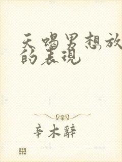 天蝎男想放弃你的表现