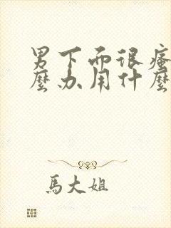 男下面很瘙痒怎么办用什么药