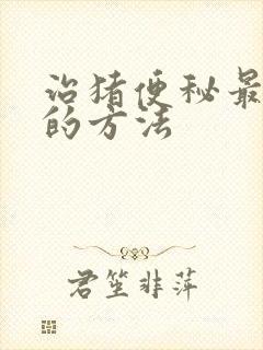 治猪便秘最有效的方法