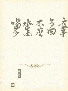 喝水不多夜间尿多怎么回事封面