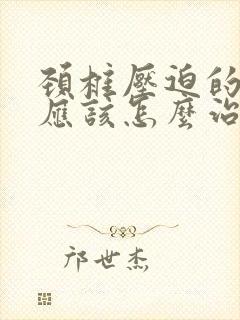 颈椎压迫的手麻应该怎么治封面