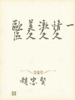 欧美激情一区二区久久久封面