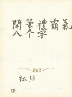 开笔礼霸气句子八个字