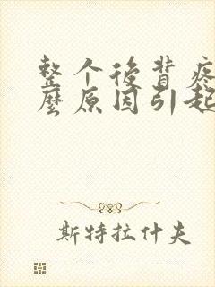 整个后背疼是什么原因引起的