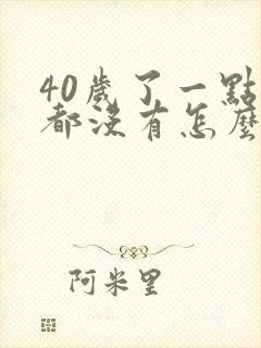 40岁了一点胸都没有怎么办