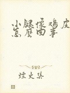 小腿像鸡皮疙瘩怎么回事