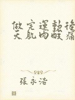 做完运动后第二天肌肉酸痛怎么办