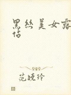 黑丝美女露出网站