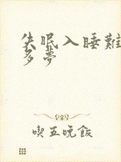 失眠入睡难易醒多梦