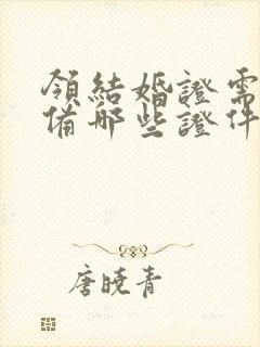 领结婚证需要准备哪些证件封面