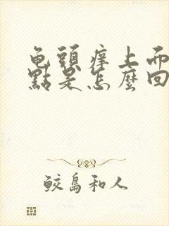 龟头痒上面有红点是怎么回事