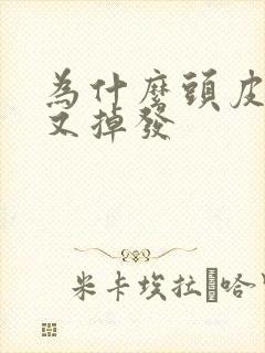 为什么头皮很痒又掉发