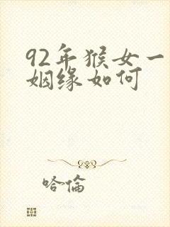 92年猴女一生姻缘如何