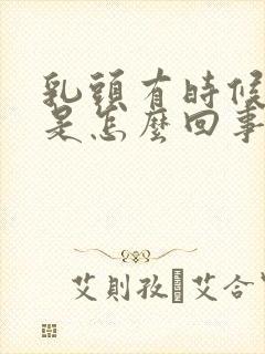 乳头有时候会痒是怎么回事 女性