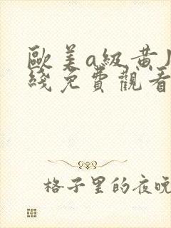 欧美a级黄片在线免费观看