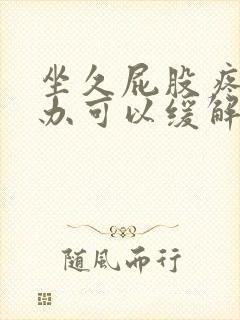 坐久屁股疼怎么办可以缓解