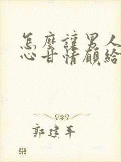 怎么让男人花钱心甘情愿给你花钱