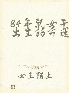 84年鼠女午时出生的命运