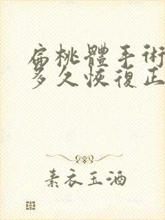 扁桃体手术要做多久恢复正常