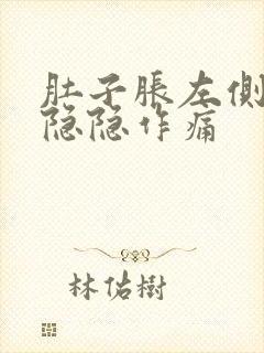 肚子胀左侧腹部隐隐作痛