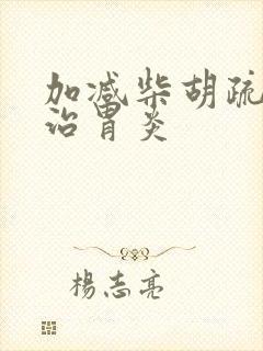 加减柴胡疏肝散治胃炎