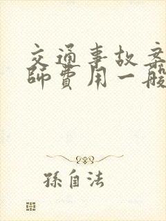 交通事故案件律师费用一般怎么收费