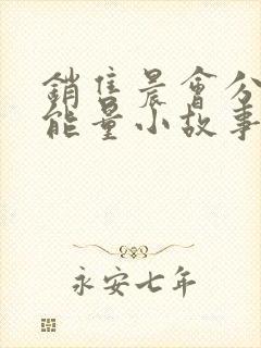 销售晨会分享正能量小故事及感悟