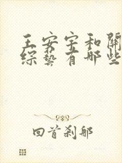 王安宇和关晓彤综艺有哪些封面