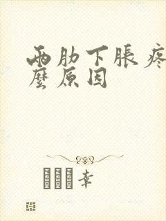 两肋下胀疼是什么原因