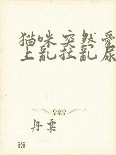 猫咪突然爱在床上乱拉乱尿怎么回事