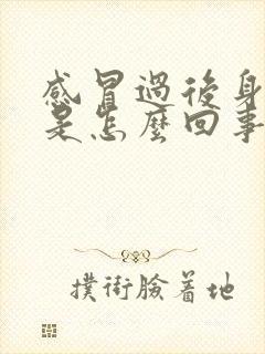 感冒过后身上疼是怎么回事