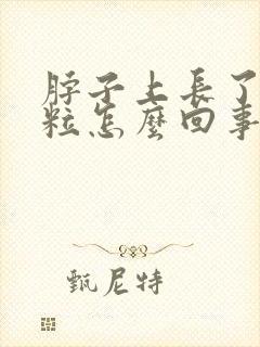 脖子上长了小肉粒怎么回事,怎么治疗封面