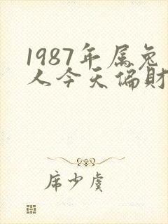 1987年属兔人今天偏财运