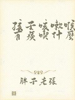 孩子咳嗽喉咙痒有痰吃什么药管用