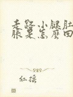 走路小腿肚子发胀是怎么回事封面