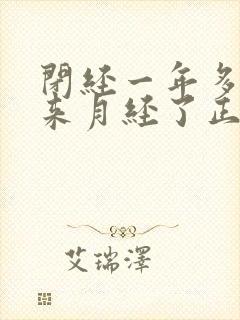 闭经一年多了又来月经了正常吗