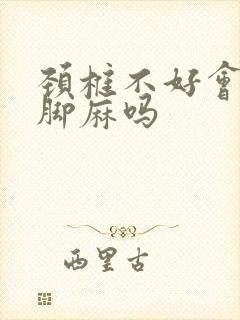 颈椎不好会手麻脚麻吗封面