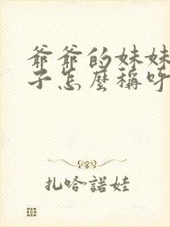 爷爷的妹妹的儿子怎么称呼